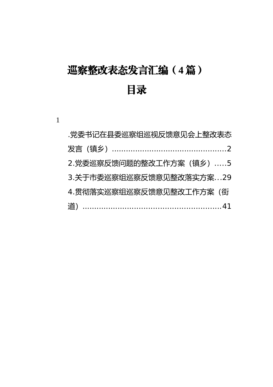 巡察整改表态发言汇编（4篇）_第1页