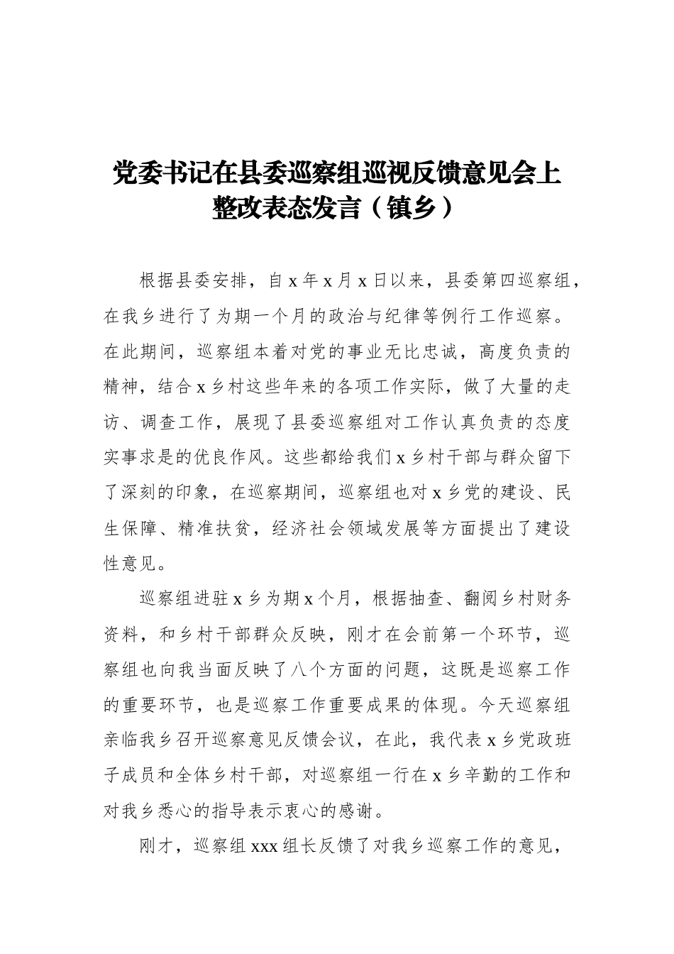 巡察整改表态发言汇编（4篇）_第2页