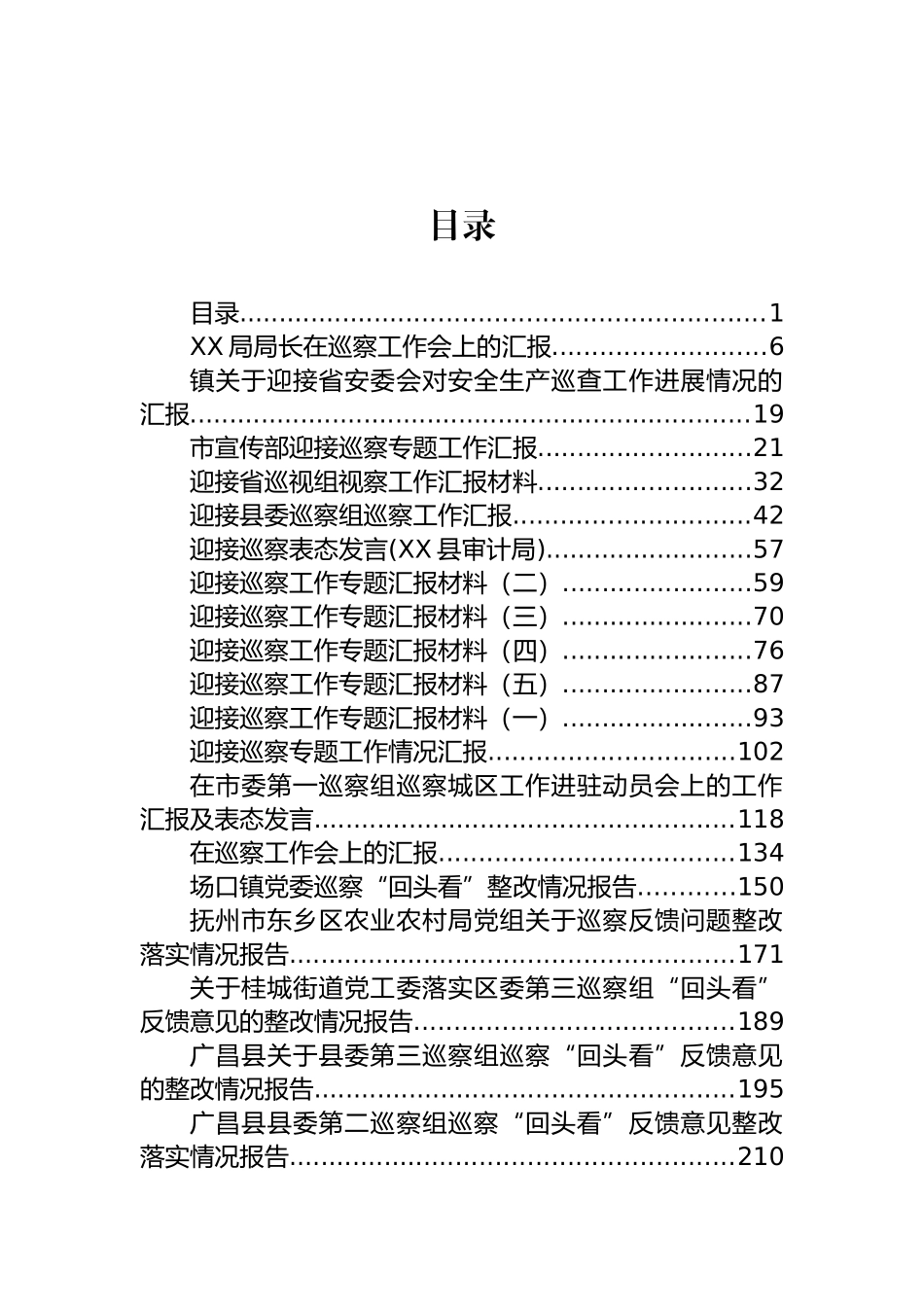 巡察整改迎接专题汇报和整改情况汇报汇编（59篇）_第1页