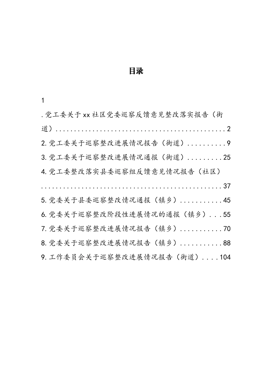 巡察整改进展情况报告汇编_第1页