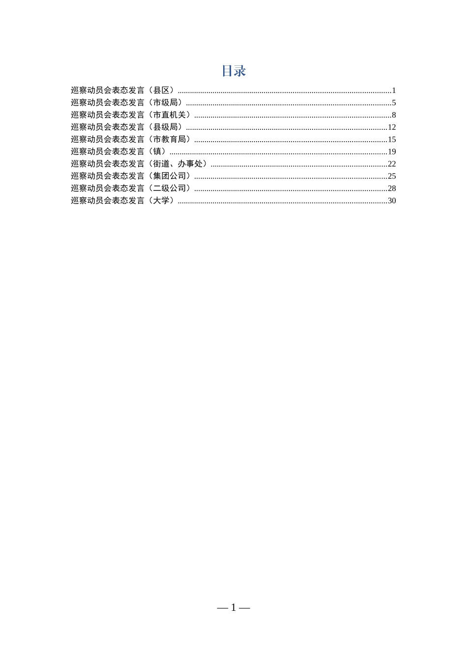 巡察组动员会讲话汇编（10篇1.6万字）_第1页