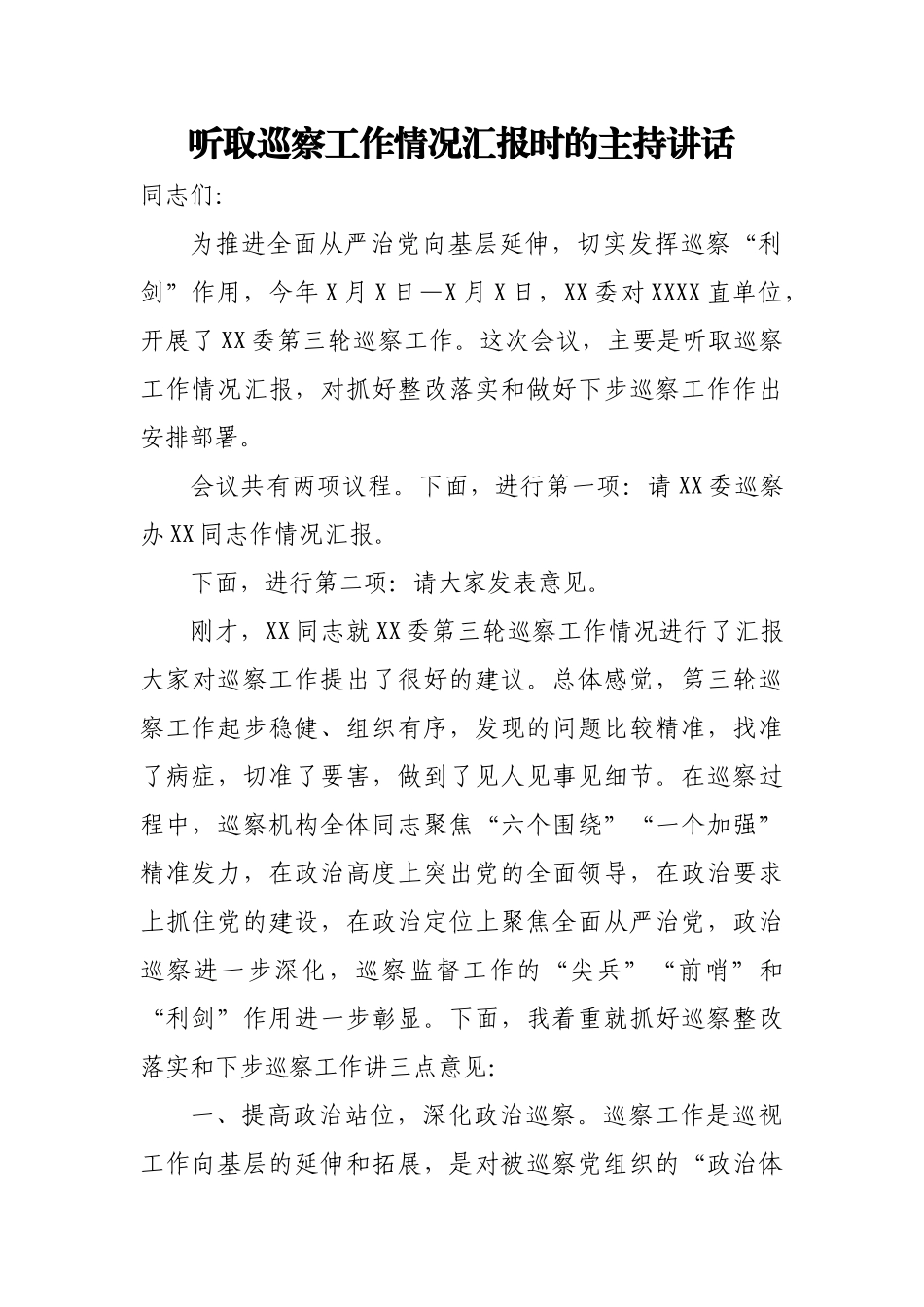 巡察讲话发言汇编_第2页