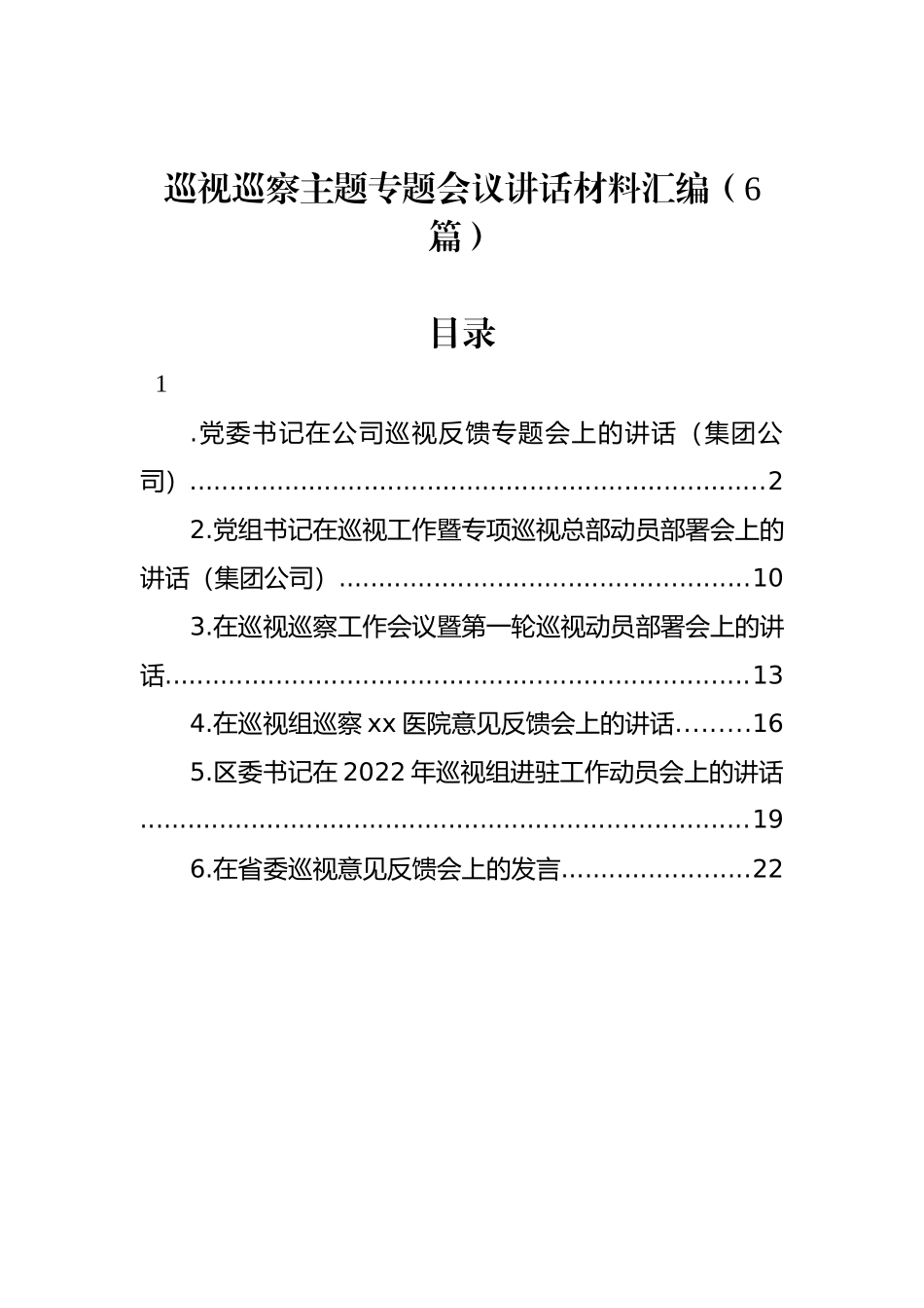 巡视巡察主题专题会议讲话材料汇编（6篇）_第1页