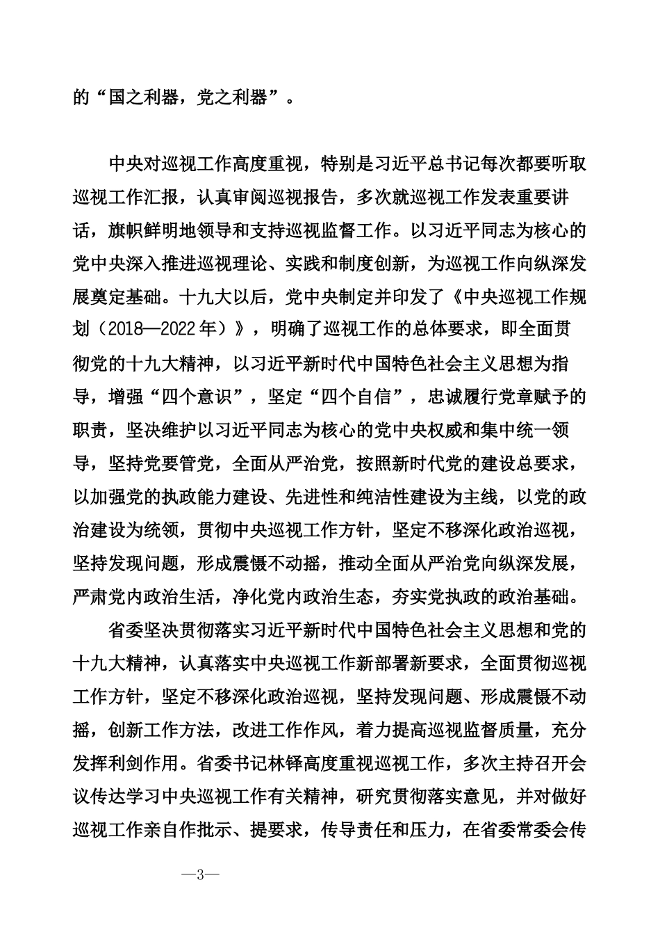 巡视巡察工作讲话发言专辑（12篇）_第3页