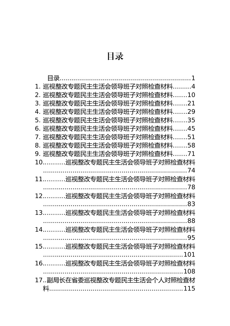 巡视巡察整改专题民主生活会对照检查、方案、讲话等汇编（57篇）_第1页