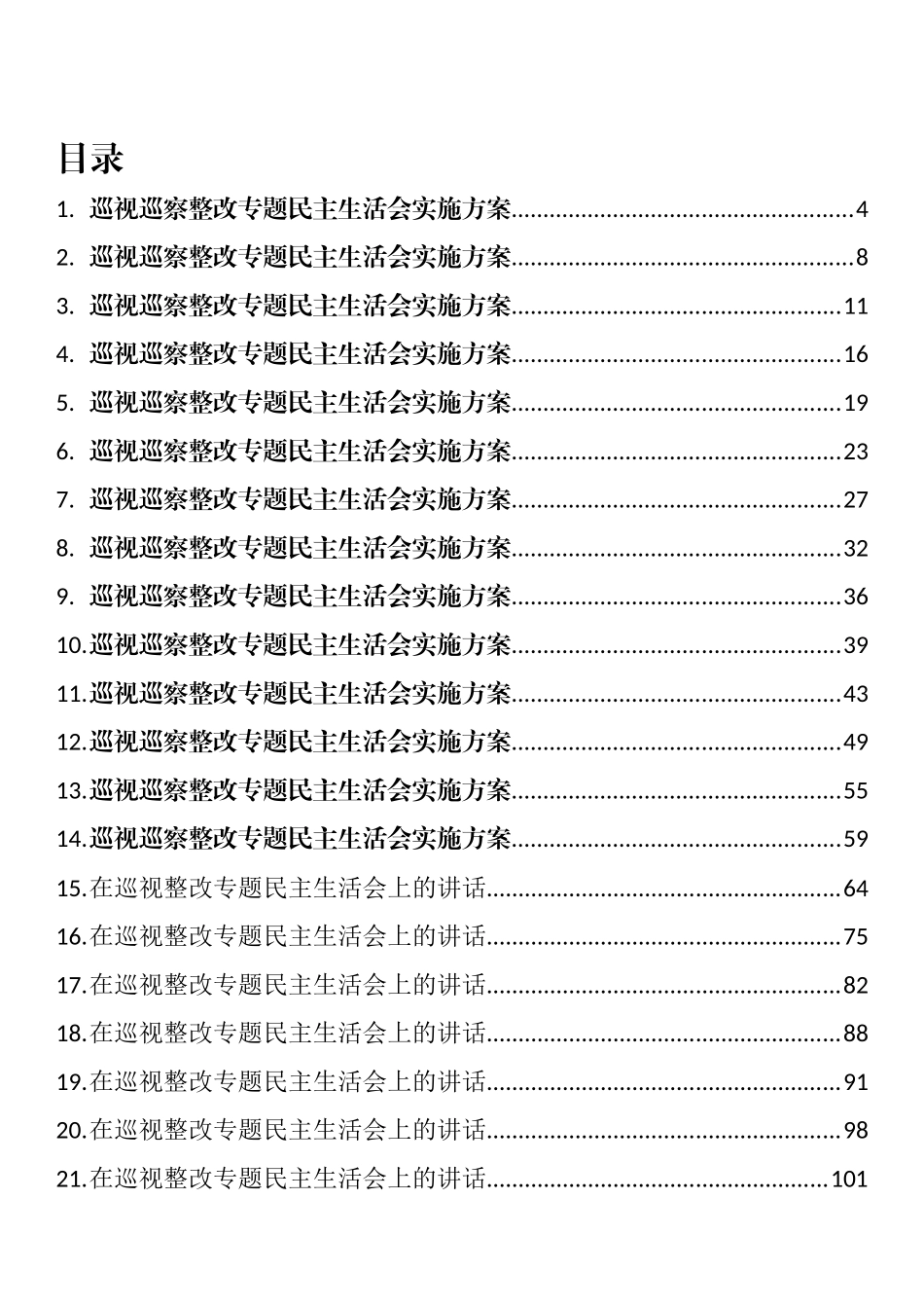 巡视巡察整改专题民主生活会方案、讲话和对照检查材料汇编（52篇）_第1页