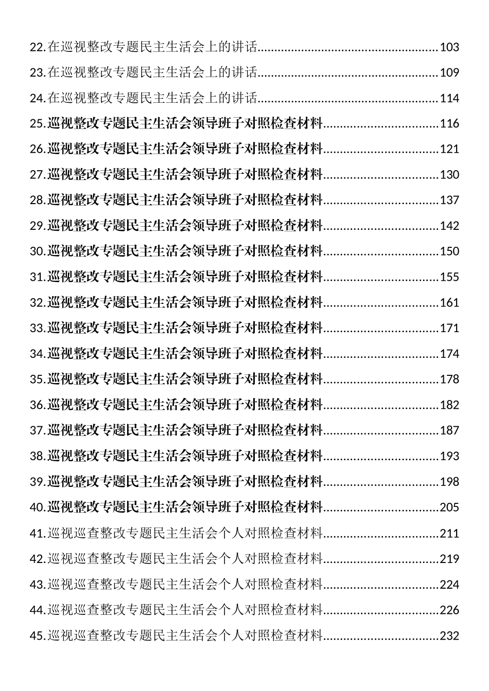 巡视巡察整改专题民主生活会方案、讲话和对照检查材料汇编（52篇）_第2页