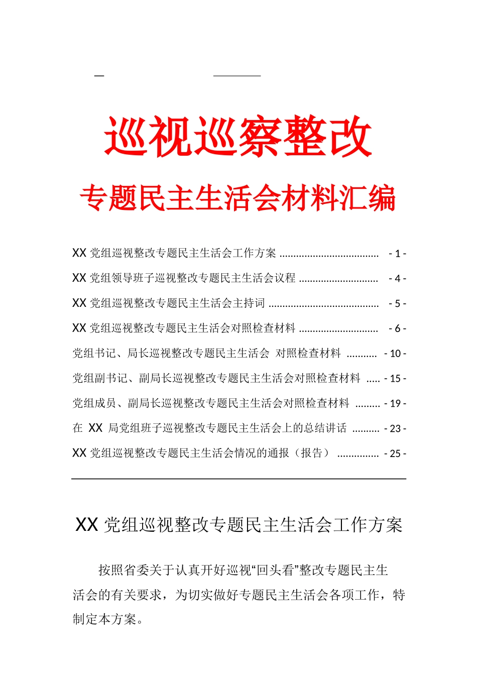 巡视巡察整改专题民主生活会材料汇编_第1页