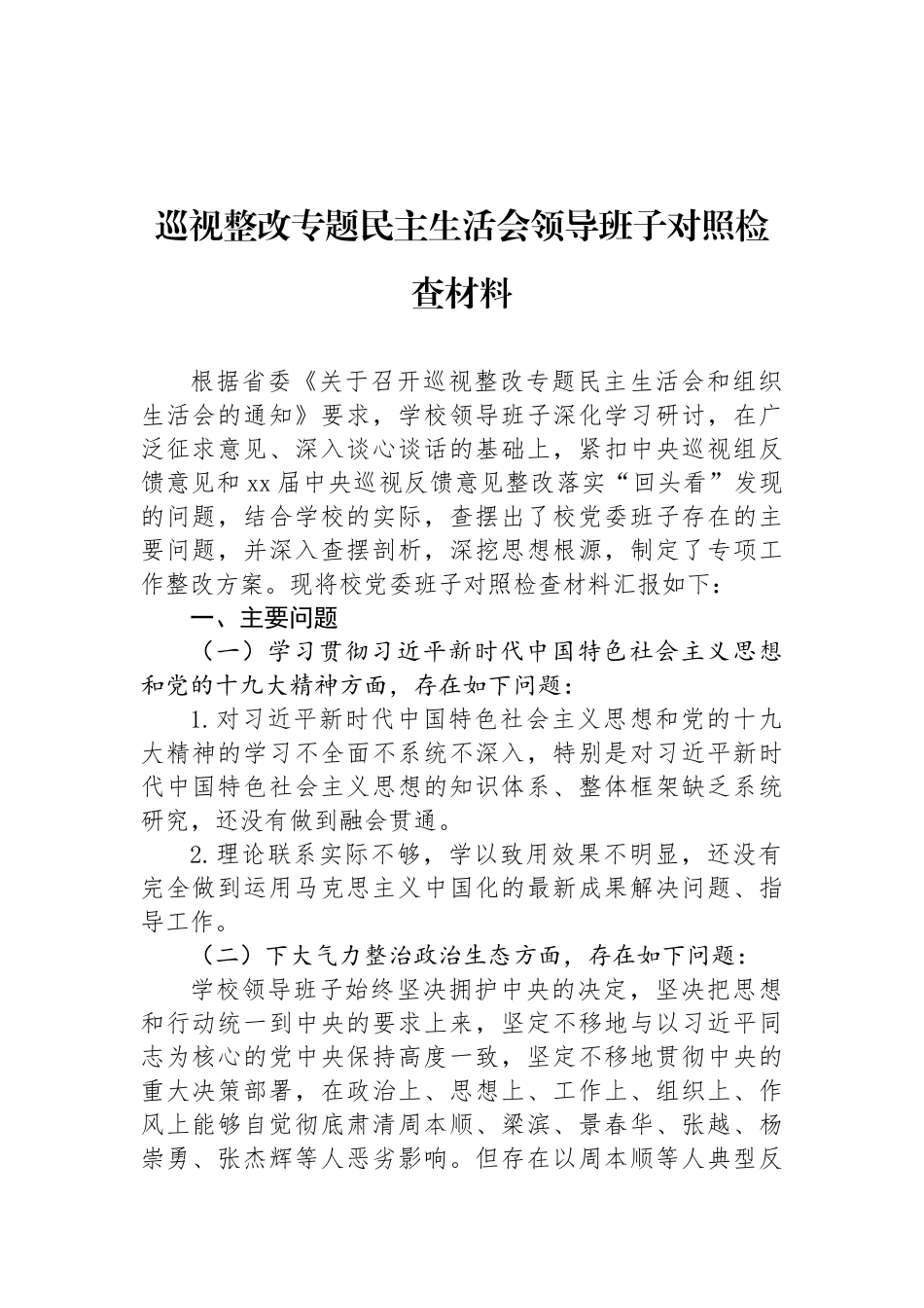 巡视巡察整改专题民主生活会领导班子对照检查材料汇编（16篇）_第3页