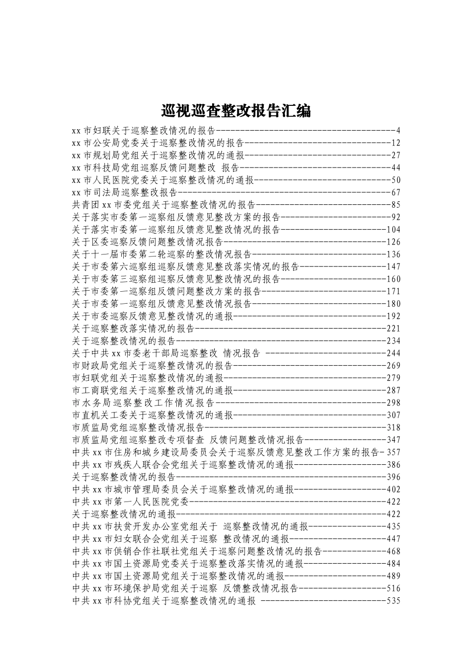 巡视巡察整改情况报告汇编50篇 (2)_第1页