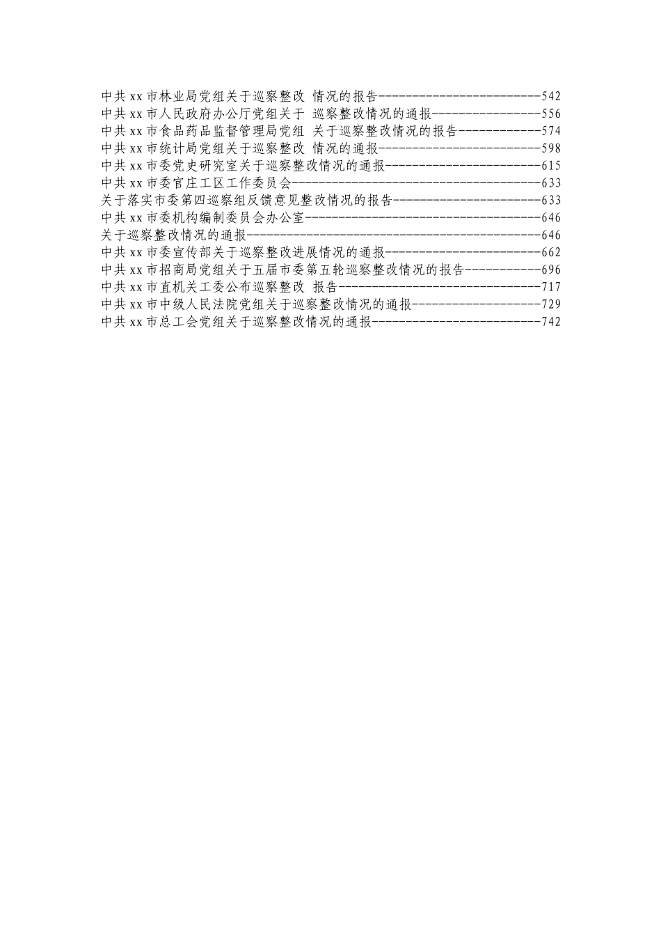 巡视巡察整改情况报告汇编50篇 (2)_第2页