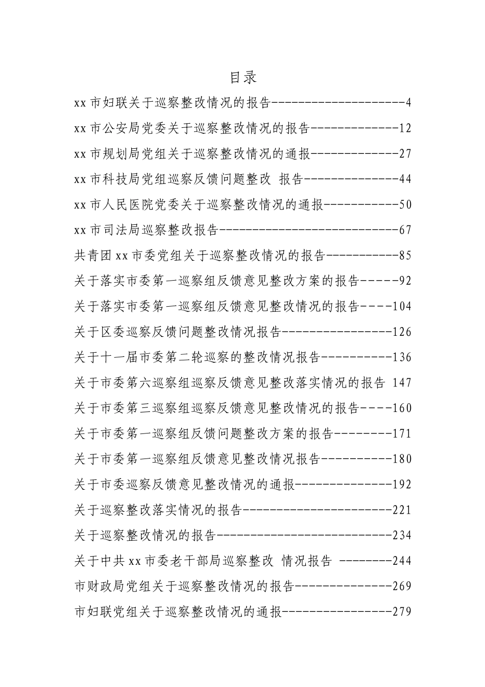 巡视巡察整改情况报告汇编（50篇）_第1页