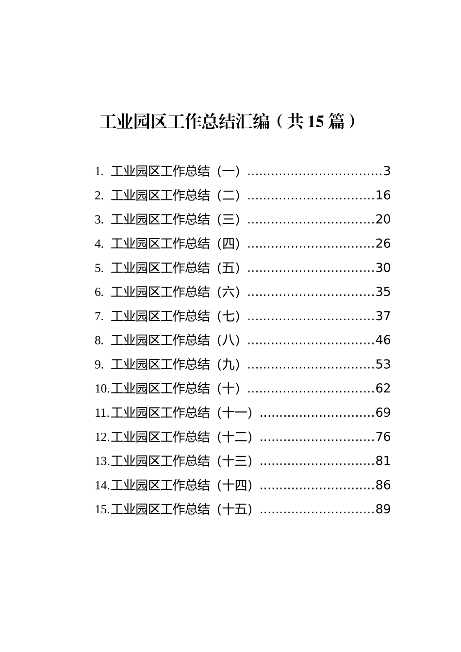 工业园区工作总结汇编（共15篇）_第1页