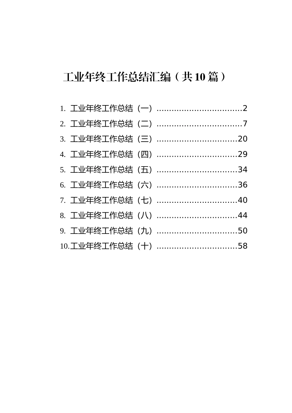 工业年终工作总结汇编（共10篇）_第1页