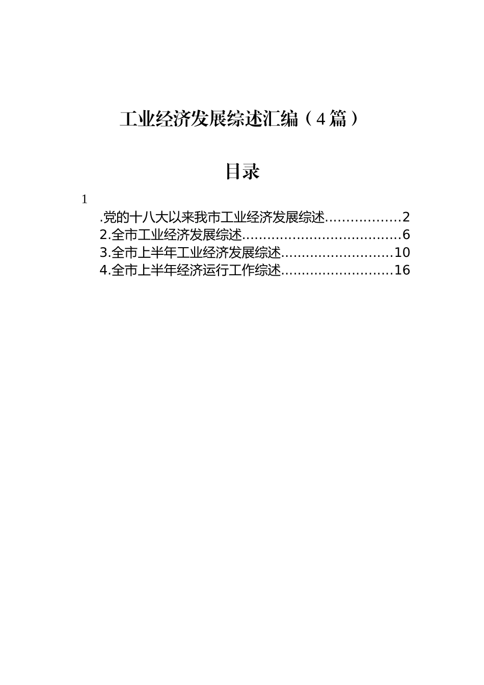 工业经济发展综述汇编（4篇）_第1页