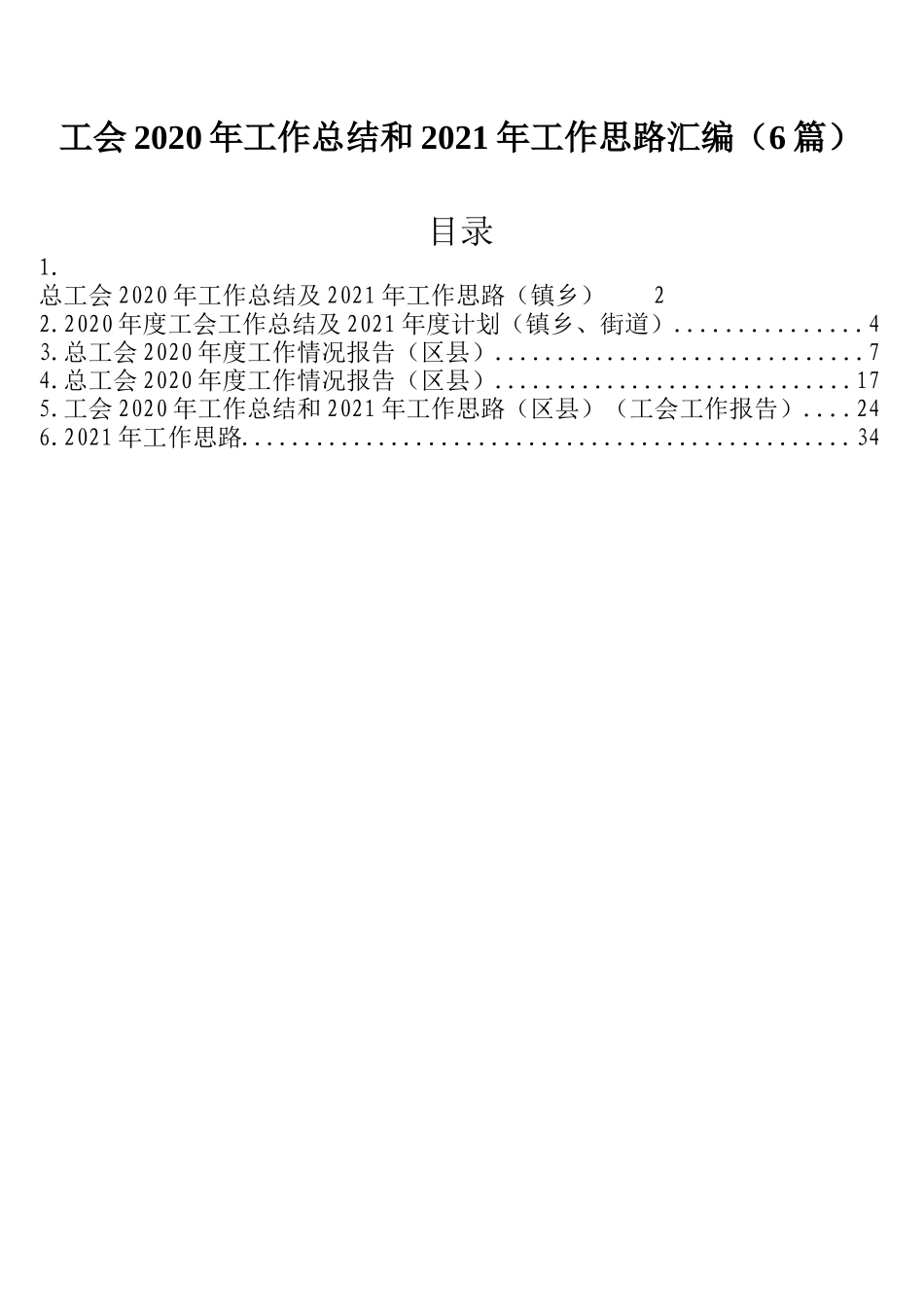 工会2020年工作总结和2021年工作思路汇编（6篇）_第1页