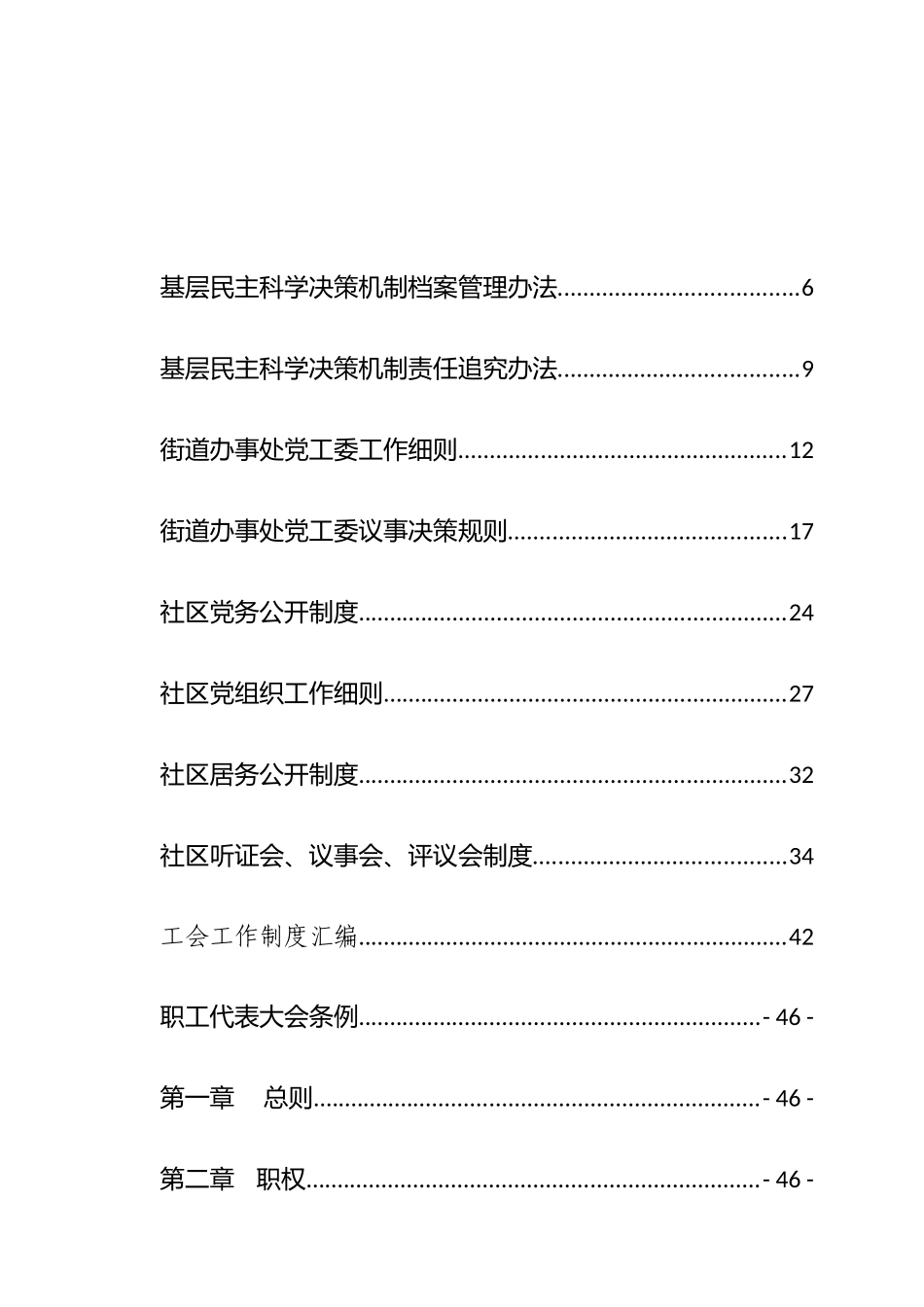 工会和街道社区工作制度汇编_第1页