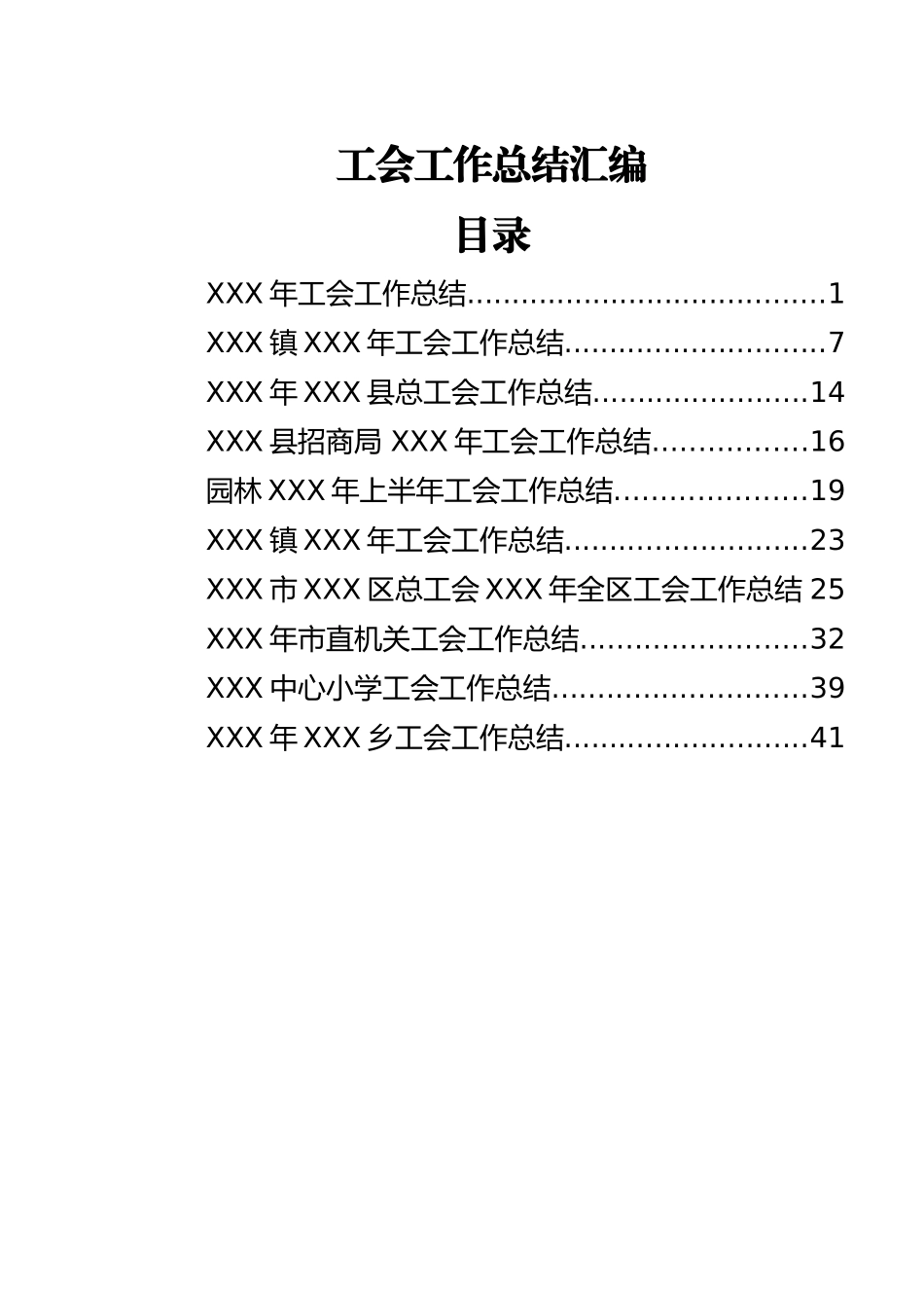 工会工作总结范文汇编（10篇）_第1页