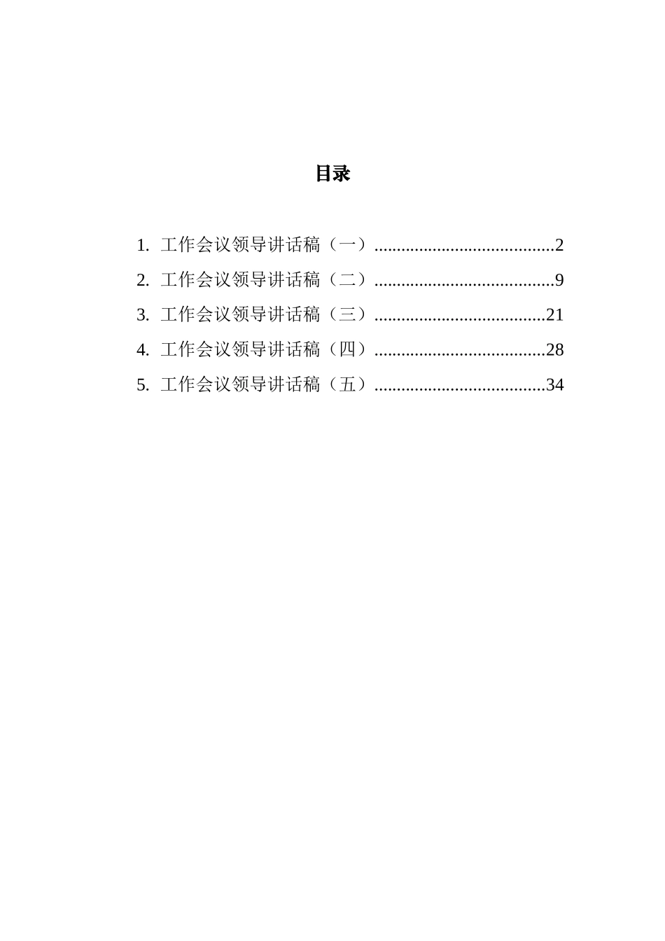 工作会议领导讲话汇编_第1页