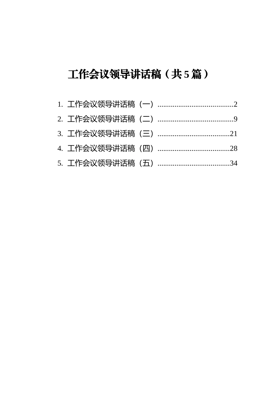 工作会议领导讲话稿汇编（共5篇）_第1页