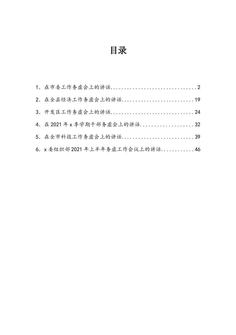 工作务虚会讲话汇编_第1页