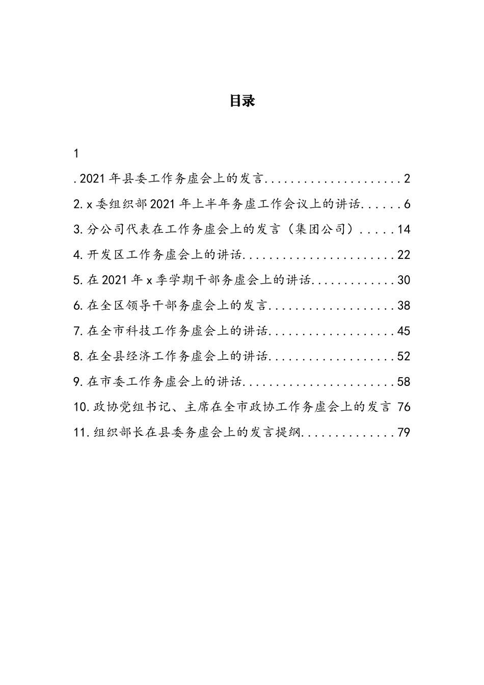 工作务虚会讲话汇编（11篇） (2)_第1页