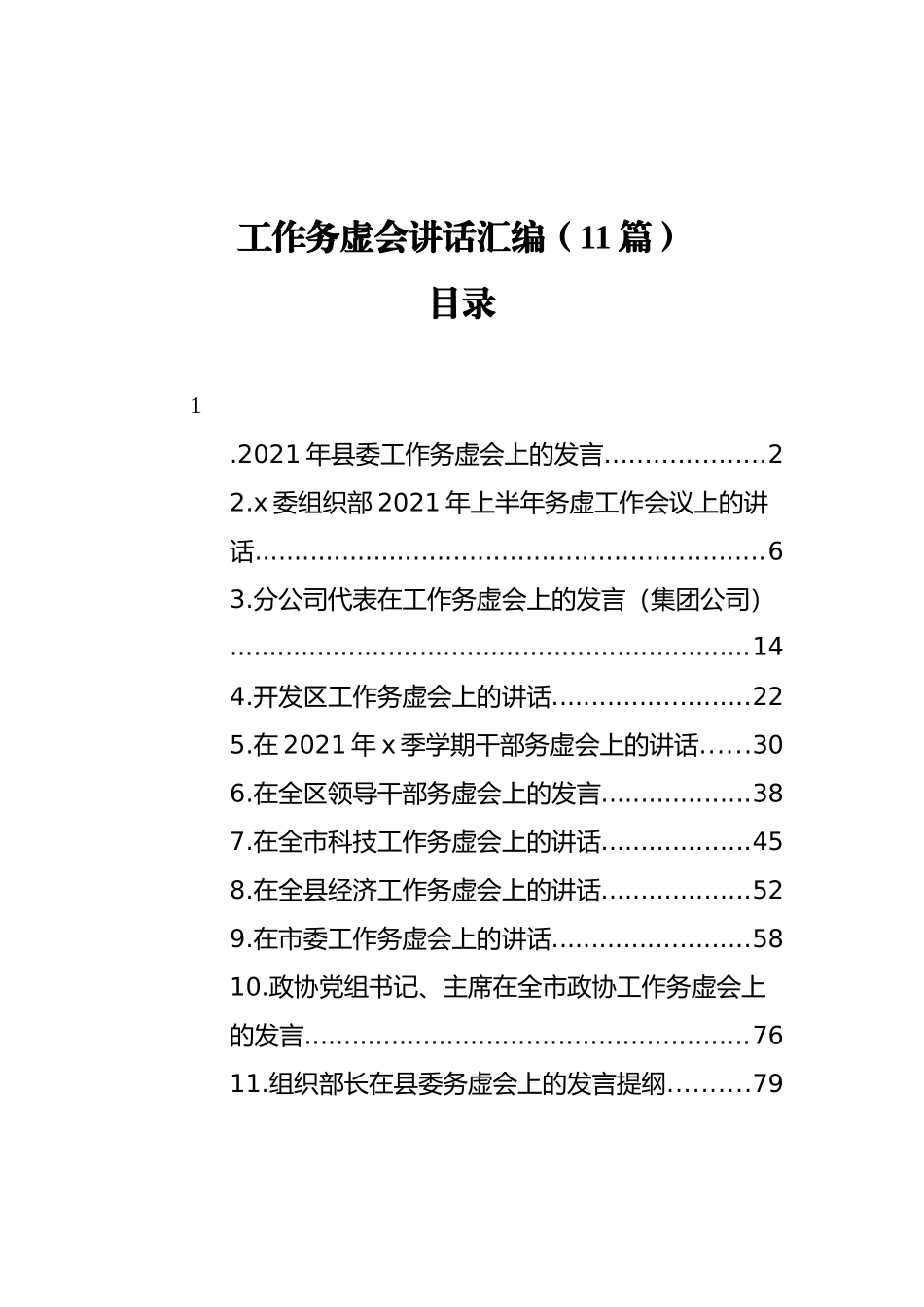 工作务虚会讲话汇编（11篇）_第1页