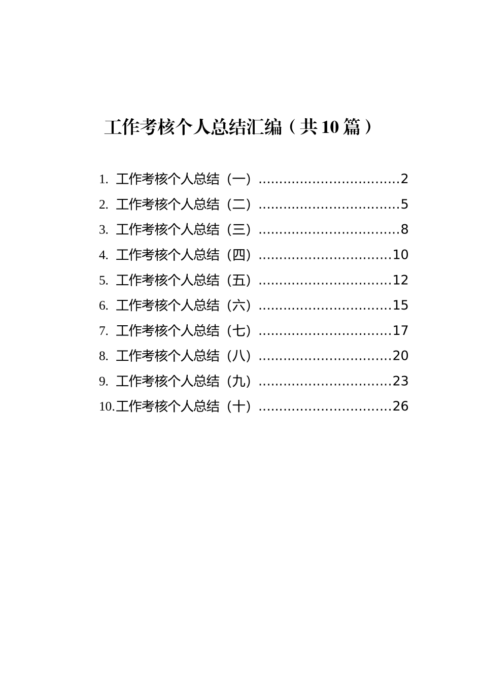 工作考核个人总结汇编（共10篇）_第1页