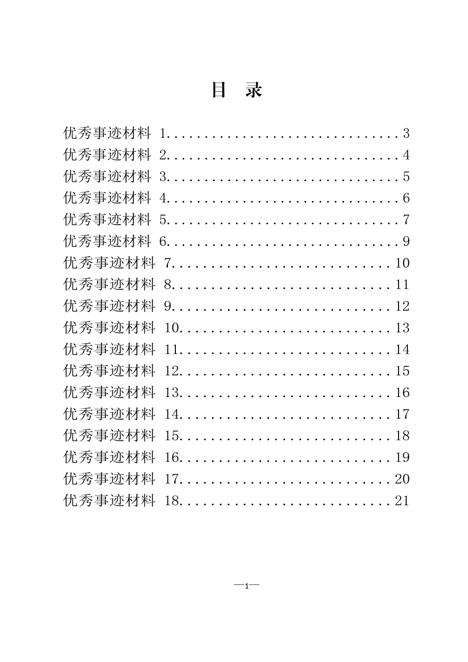 工匠精神等简短个人事迹介绍材料汇编（32篇）_第1页