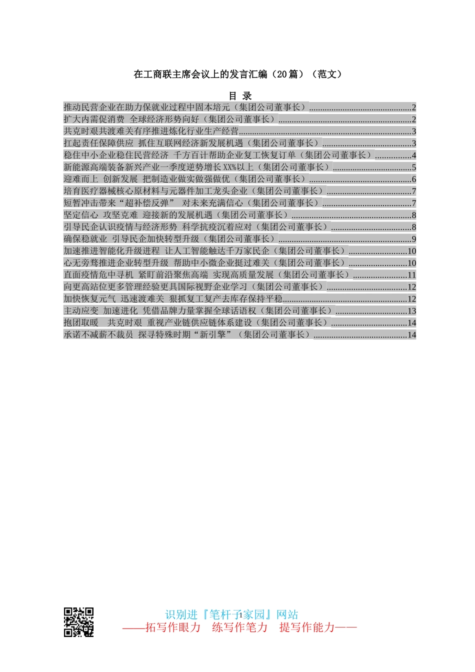 工商联主席会议上的发言汇编（20篇）_第1页