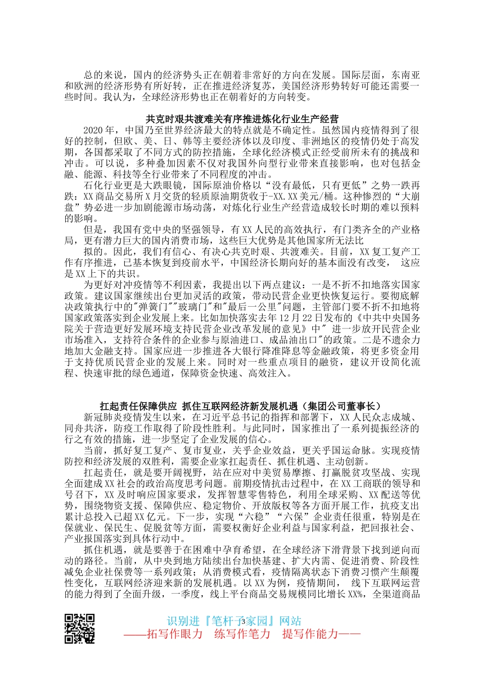 工商联主席会议上的发言汇编（20篇）_第3页