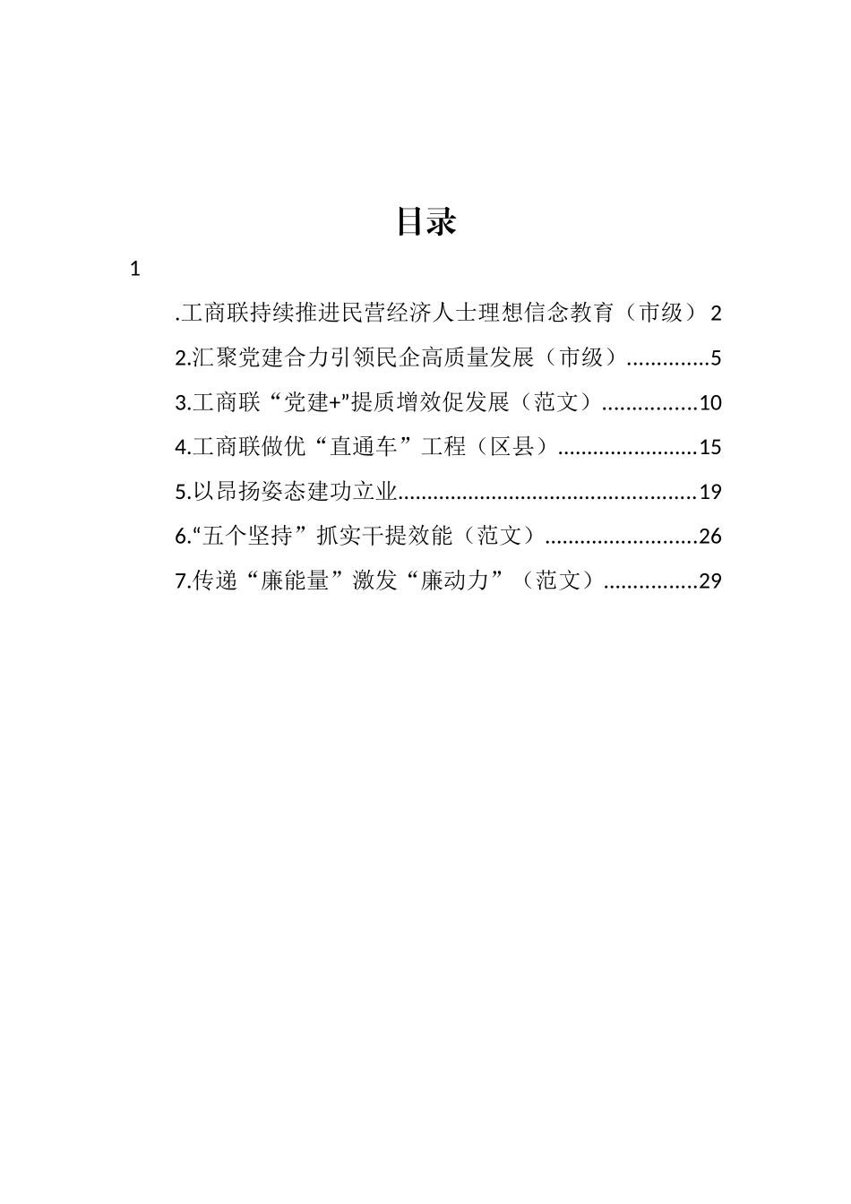 工商联工作座谈会经验交流发言材料汇编_第1页