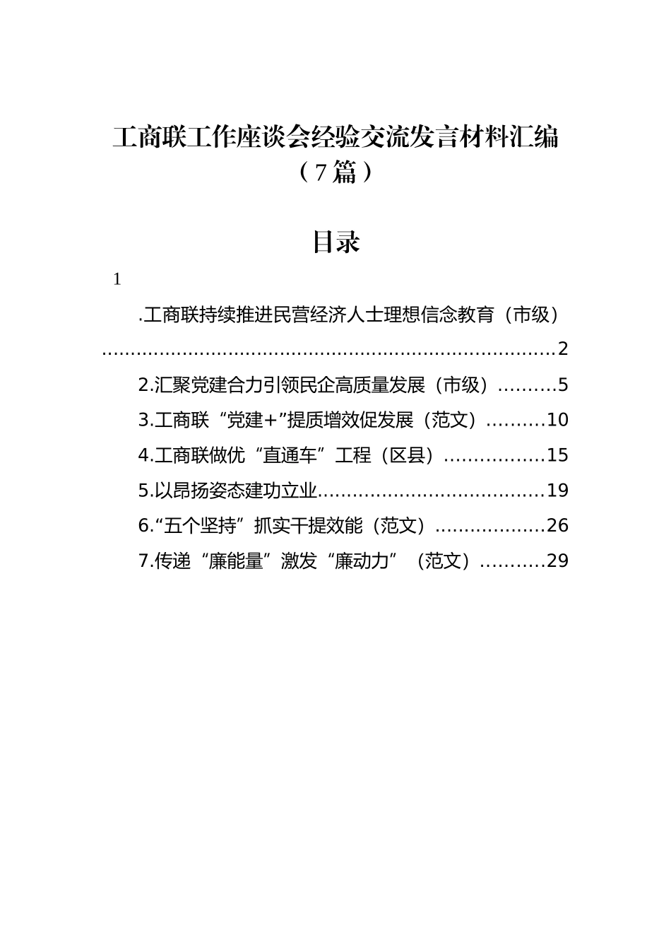 工商联工作座谈会经验交流发言材料汇编（7篇）_第1页