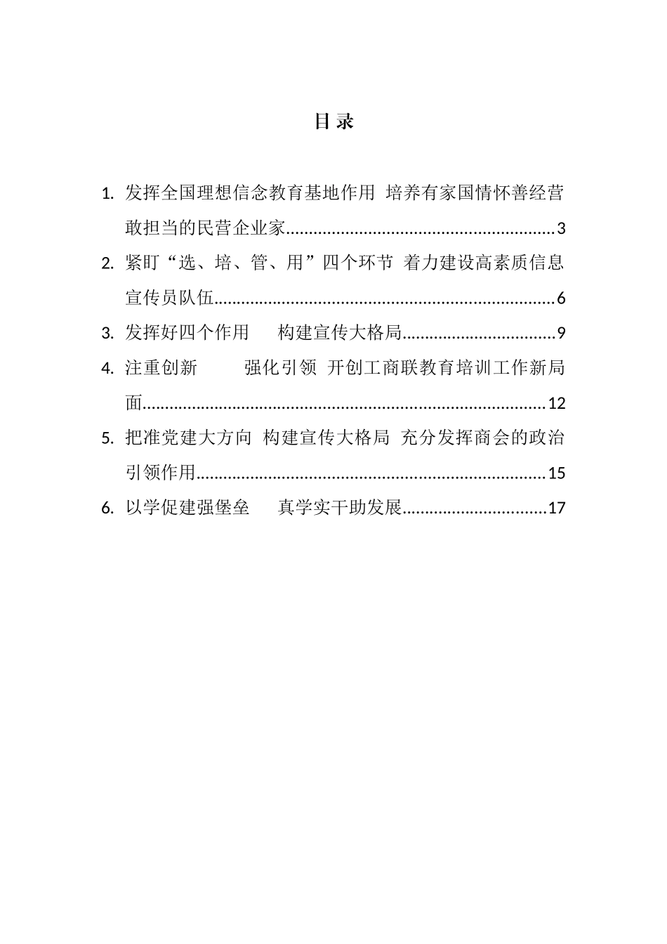 工商联系统宣传思想工作暨民营经济人士理想信念教育会议上的发言汇编_第1页