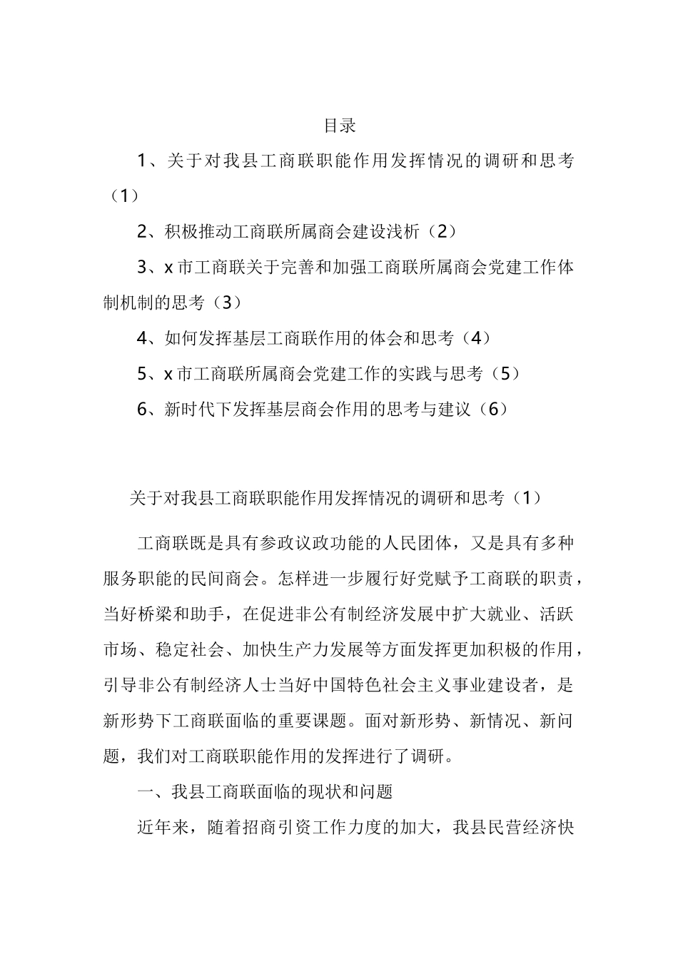 工商联职能商会党建等调研报告汇编_第1页