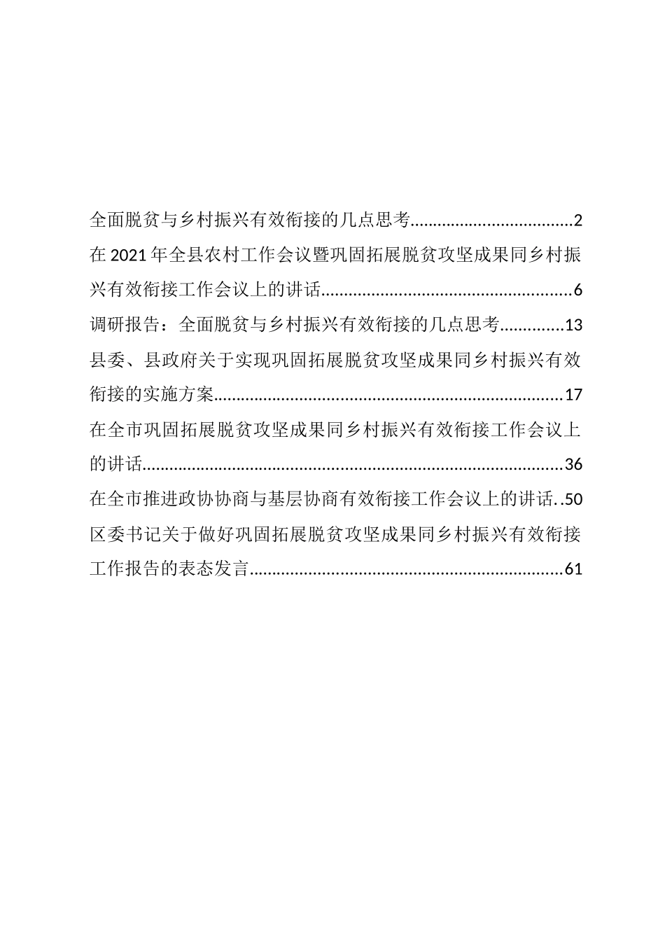 巩固拓展脱贫攻坚成果同乡村振兴有效衔接讲话、发言和方案汇编_第1页