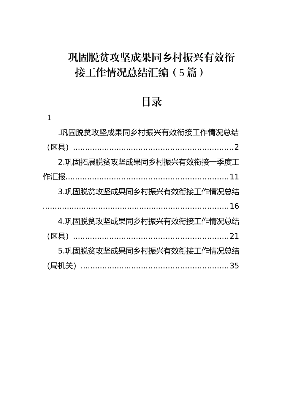 巩固脱贫攻坚成果同乡村振兴有效衔接工作情况总结汇编（5篇）_第1页