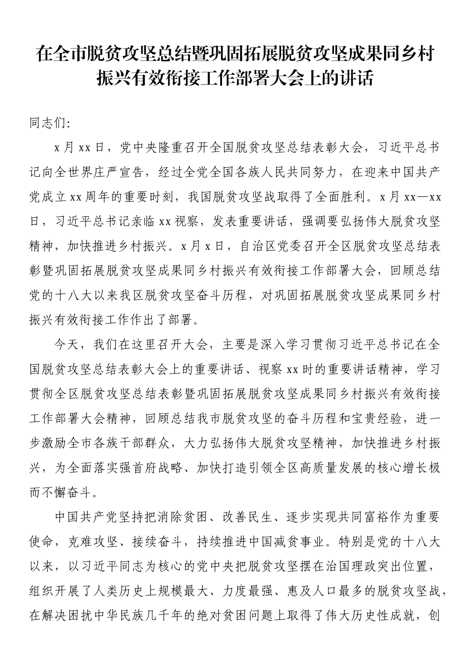 巩固脱贫攻坚成果同乡村振兴有效衔接领导小组会议讲话汇编（10篇）_第2页