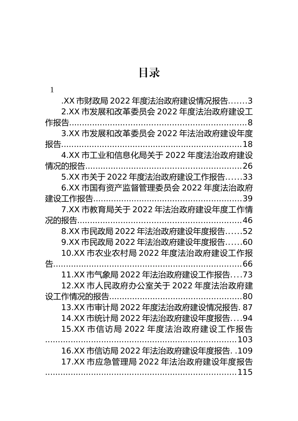 市2022年度法治政府建设情况报告汇编（19篇） (2)_第1页