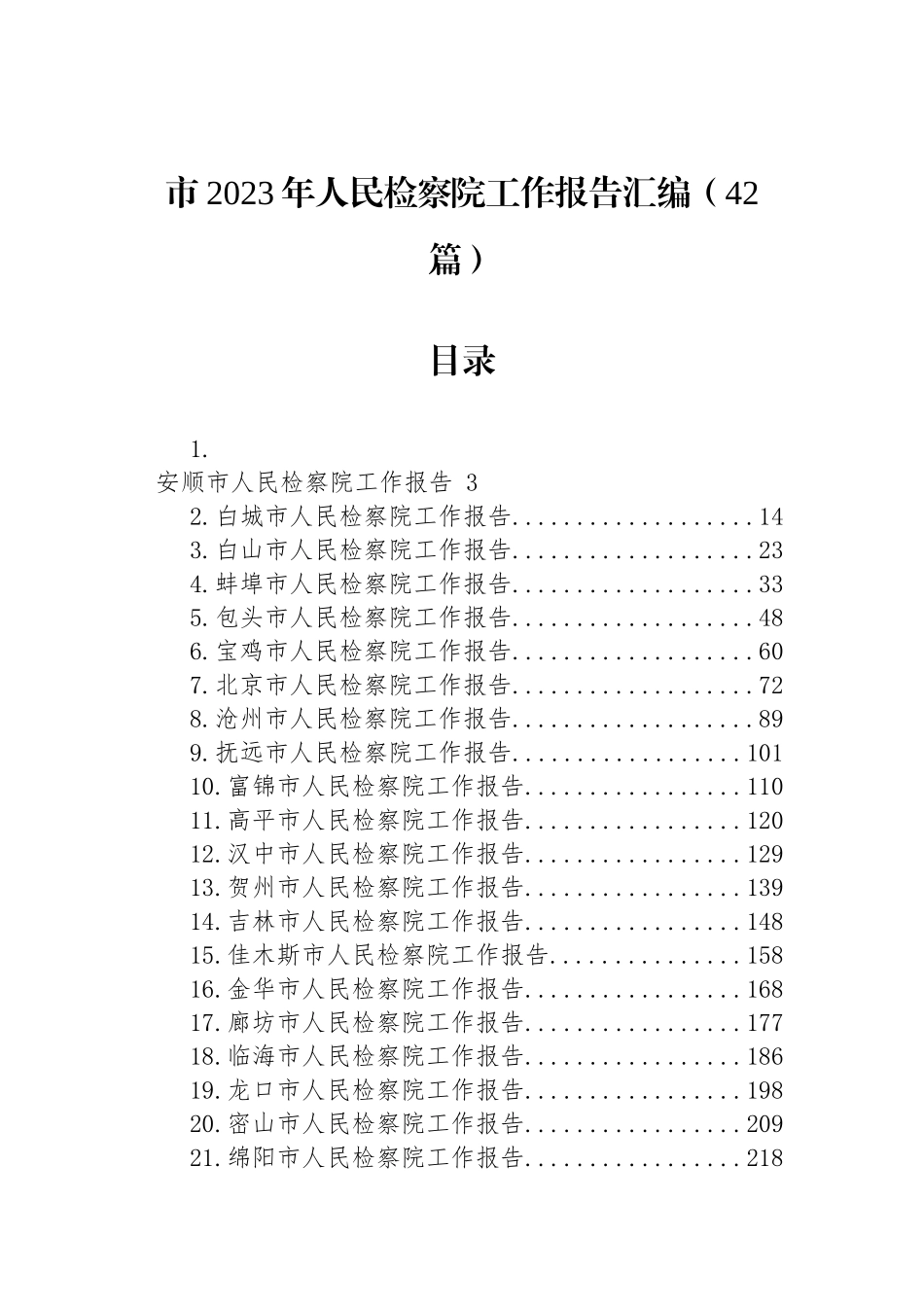 市2023年人民检察院工作报告汇编（42篇）_第1页