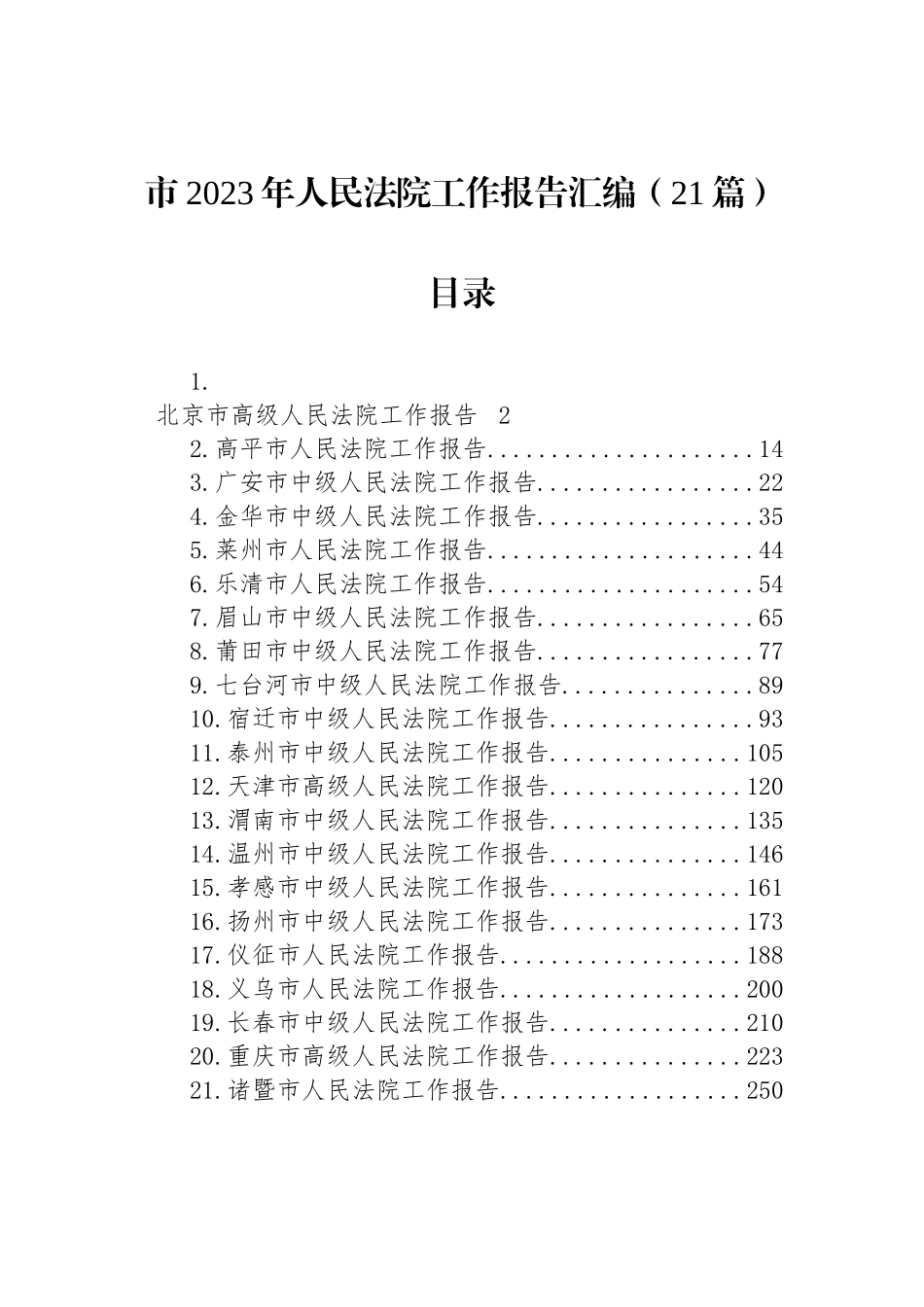 市2023年人民法院工作报告汇编（21篇） (2)_第1页