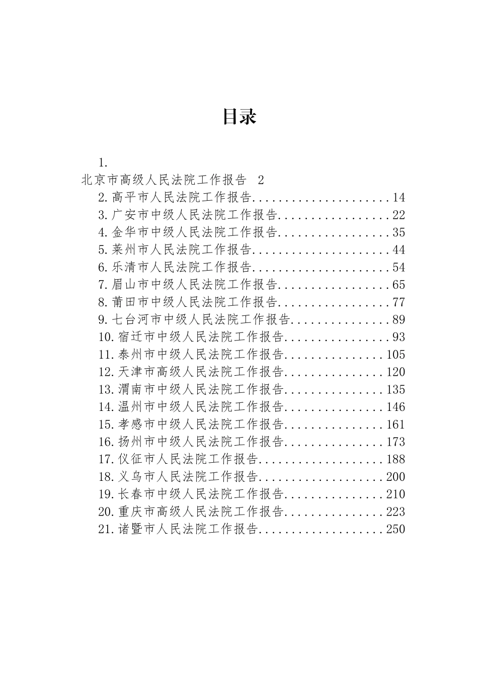 市2023年人民法院工作报告汇编（21篇）_第1页