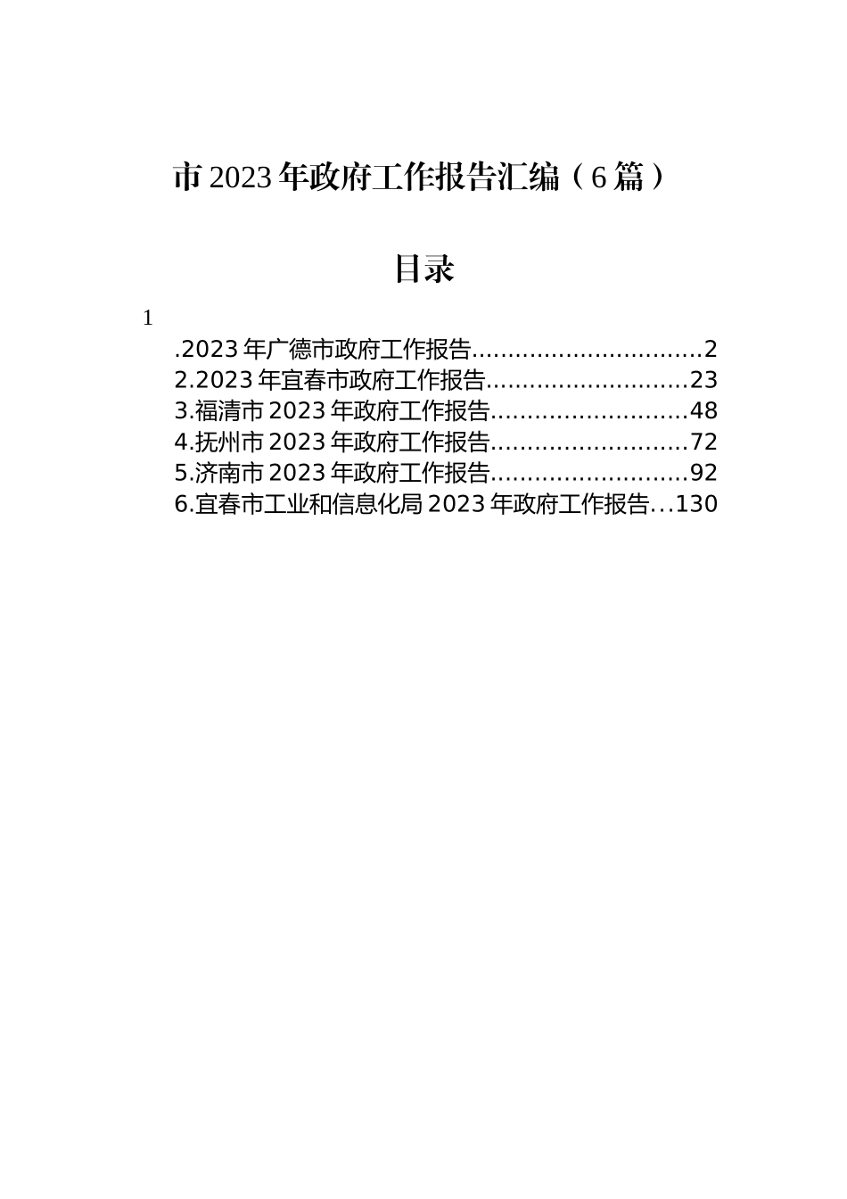 市2023年政府工作报告汇编（6篇）_第1页