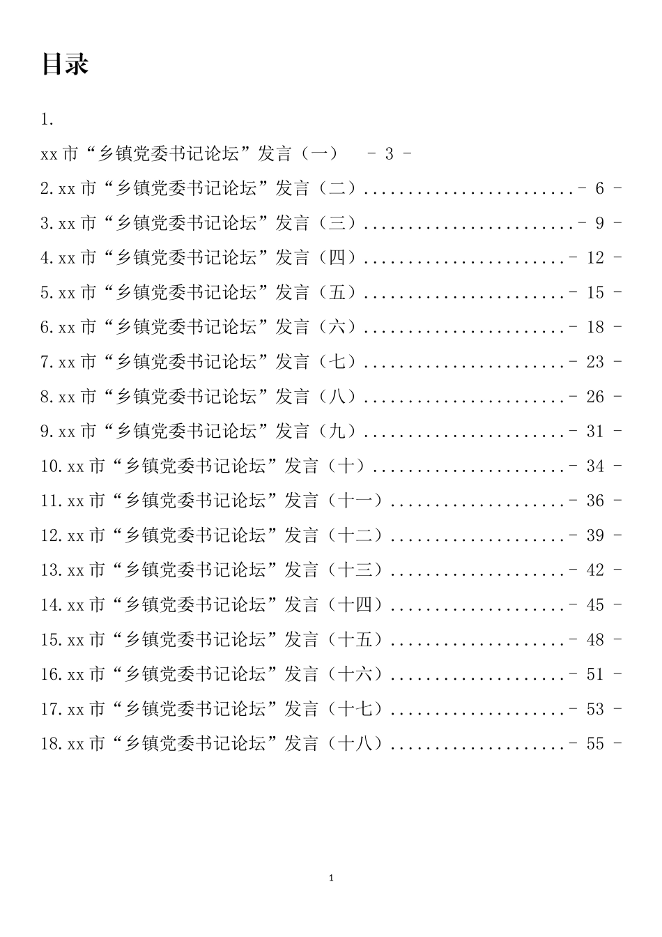 市“乡镇党委书记论坛”发言汇编（18篇）_第1页