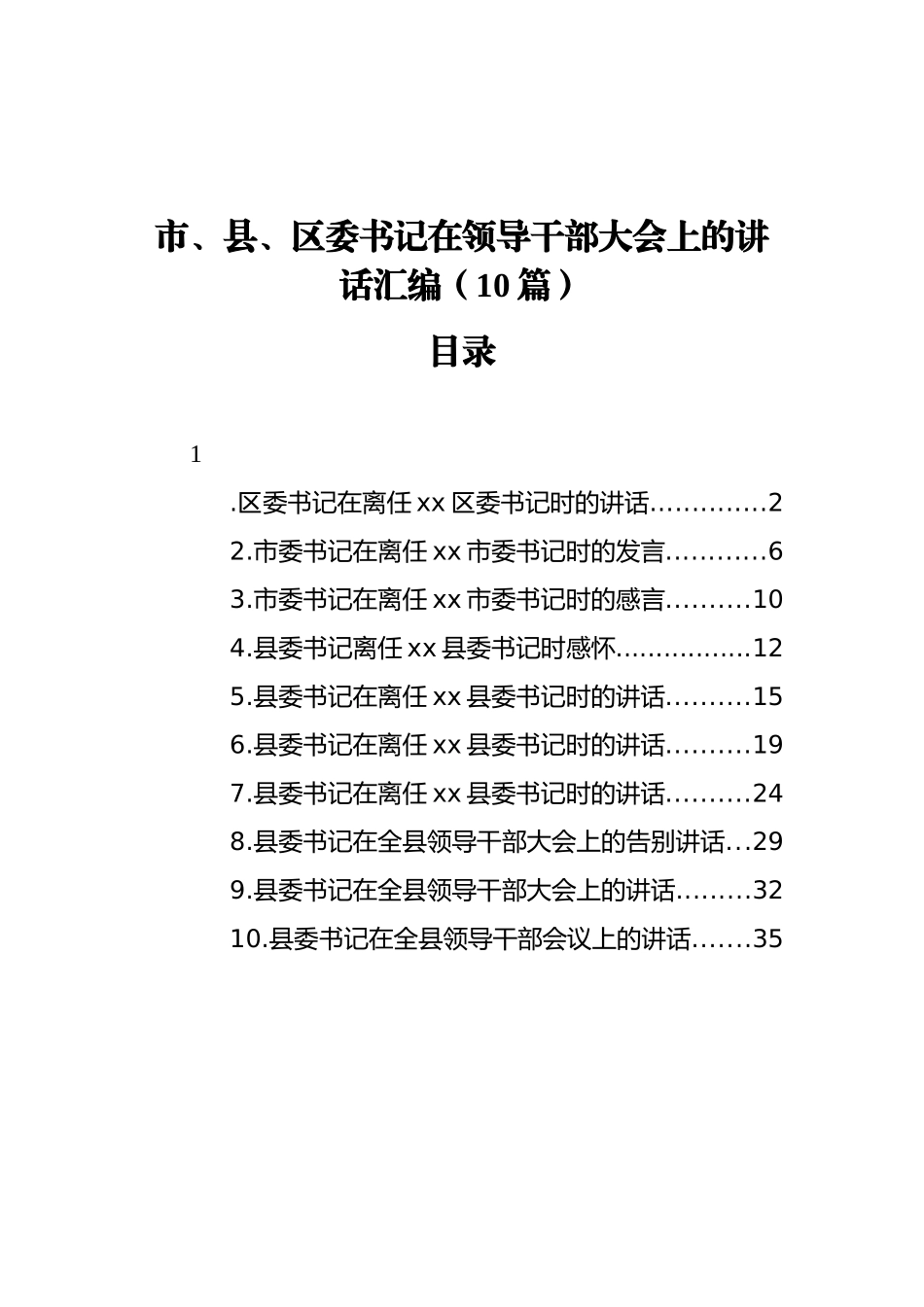 市、县、区委书记在领导干部大会上的讲话汇编（10篇）_第1页