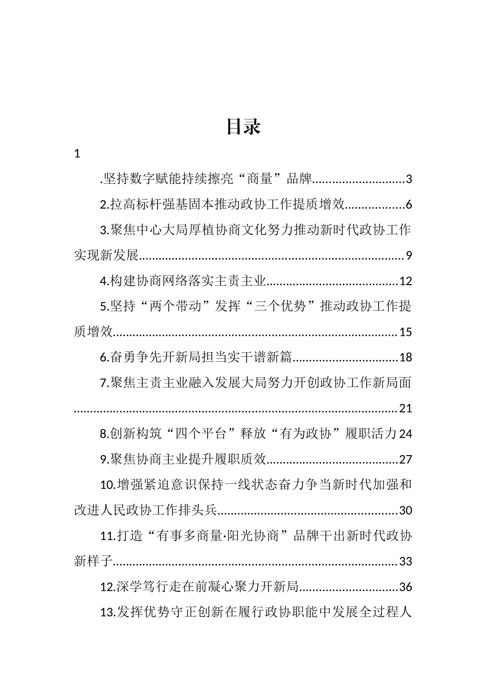 市、县政协主席在“关于加强和改进人民政协工作的重要思想”学习研讨班上交流发言汇编（16篇） (2)_第1页