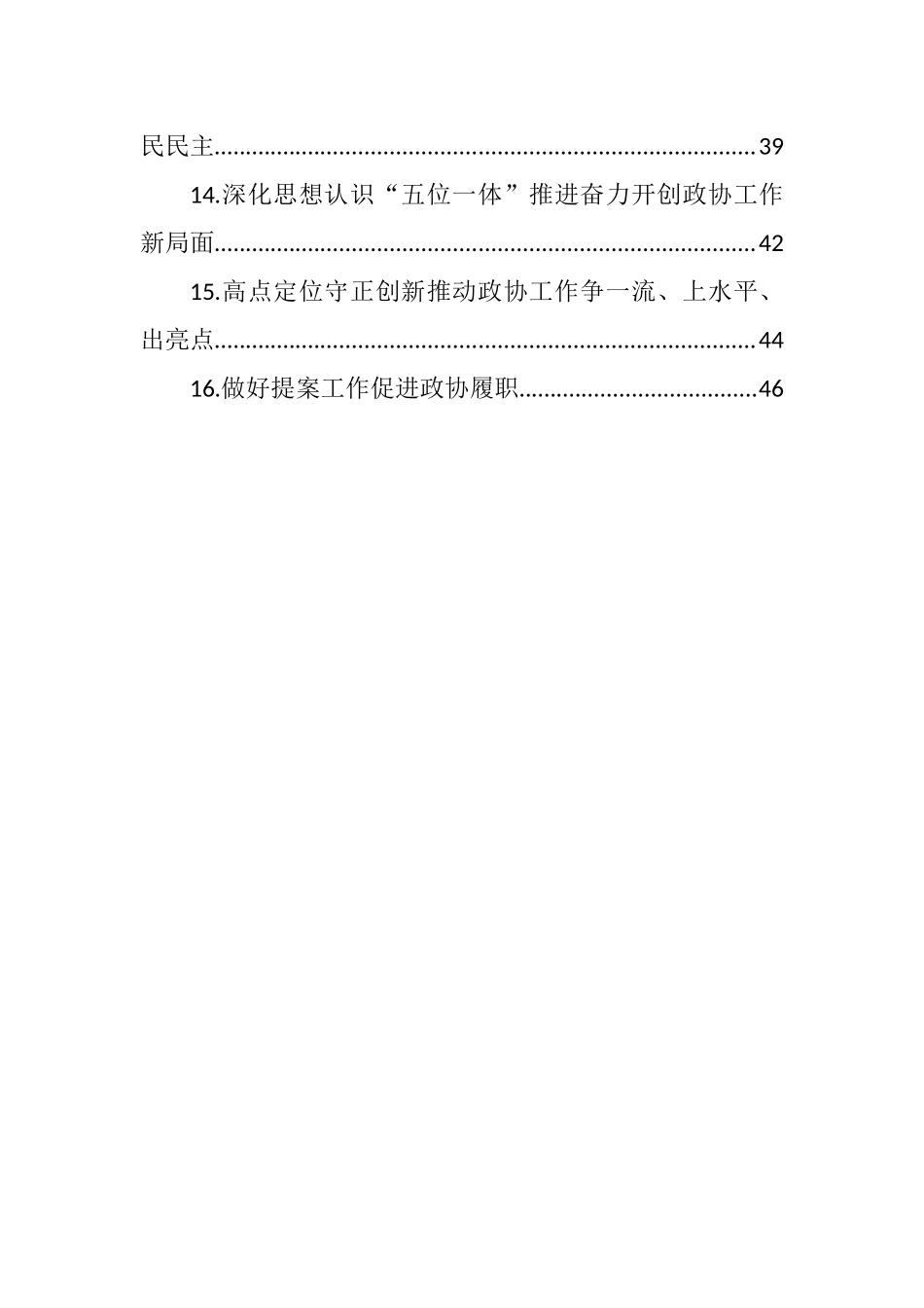 市、县政协主席在“关于加强和改进人民政协工作的重要思想”学习研讨班上交流发言汇编（16篇） (2)_第2页