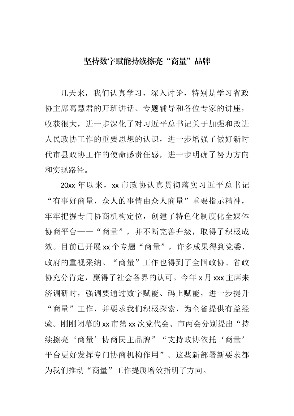 市、县政协主席在“关于加强和改进人民政协工作的重要思想”学习研讨班上交流发言汇编（16篇） (2)_第3页