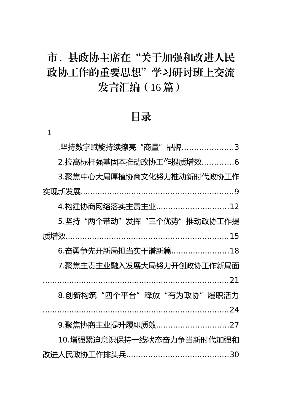 市、县政协主席在“关于加强和改进人民政协工作的重要思想”学习研讨班上交流发言汇编（16篇）_第1页