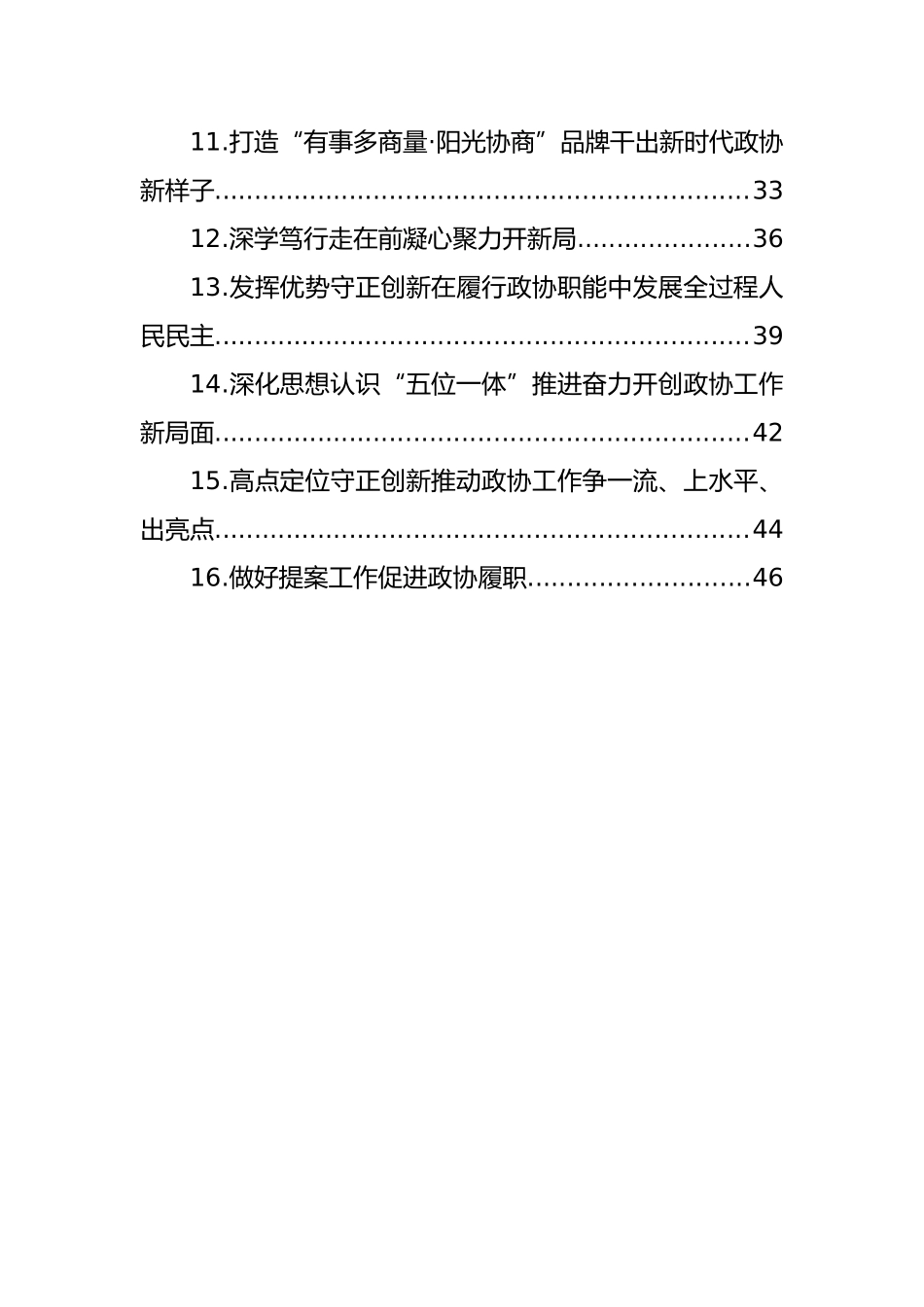 市、县政协主席在“关于加强和改进人民政协工作的重要思想”学习研讨班上交流发言汇编（16篇）_第2页